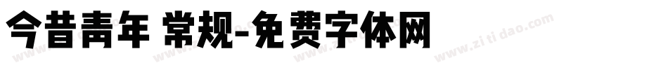 今昔青年 常规字体转换